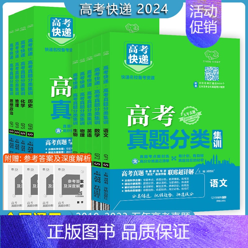 化学 全国通用 [正版]2024版高考快递名校备考资源高考真题分类语文数学英语物理化学生物政治历史地理高考真题分类5年高高清大图