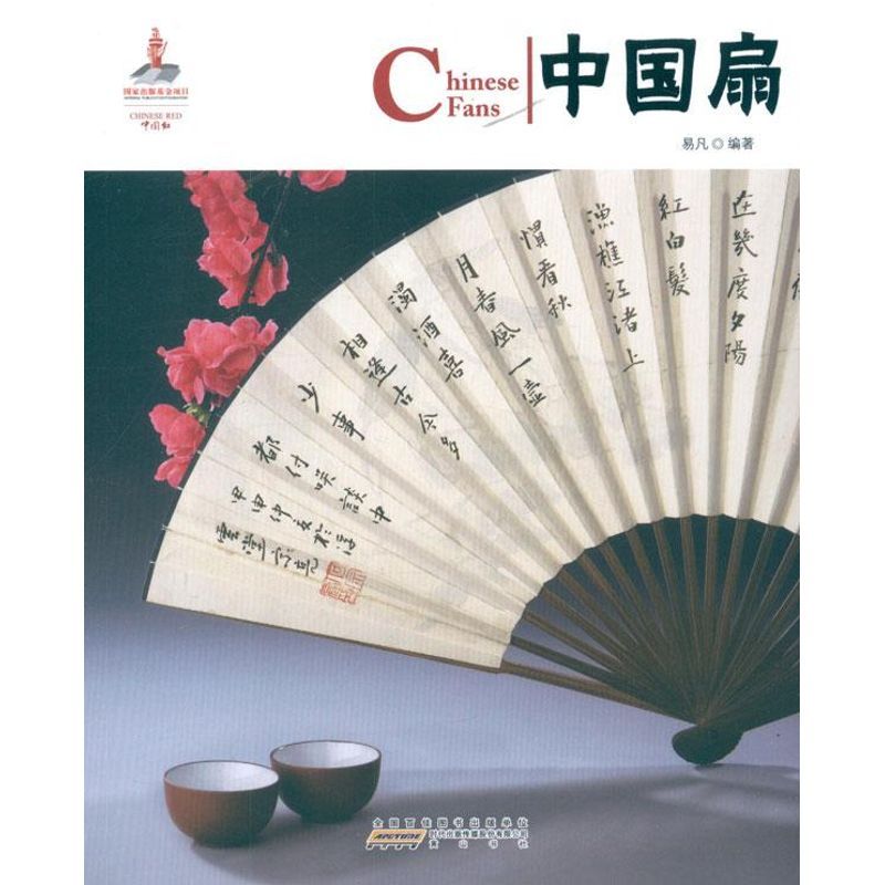 中国扇:汉英对照 易凡 著 艺术 文轩网