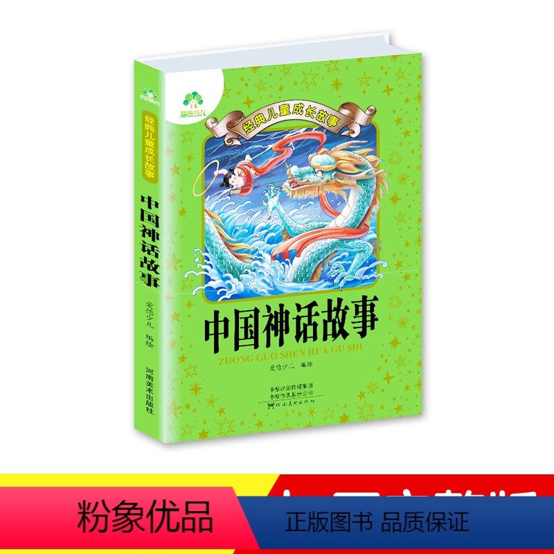 【正版】爱德少儿儿童经典成长故事中国神话故事小学生语文课外知识阅读读物注音版睡前民间古典传统神话故事书彩色插图读本老师