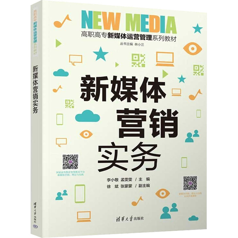 正版新书]新媒体营销实务李小敬、孟雯雯、徐斌、张蒙蒙97873026高清大图