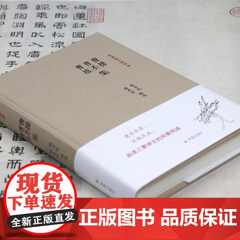 [精装]曹操 曹丕 曹植集 名家精注精评本 原文+注释+品评三曹集三曹诗选诗词全集书籍高清大图