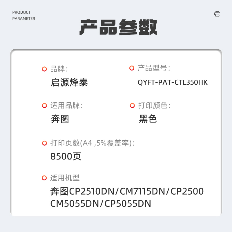 启源烽泰 QYFT-PAT-CTL350HK 粉盒 通用版 8500页 适用机型奔图CP2510DN/CM7115DN/CP2500/CM5055DN/CP5055DN