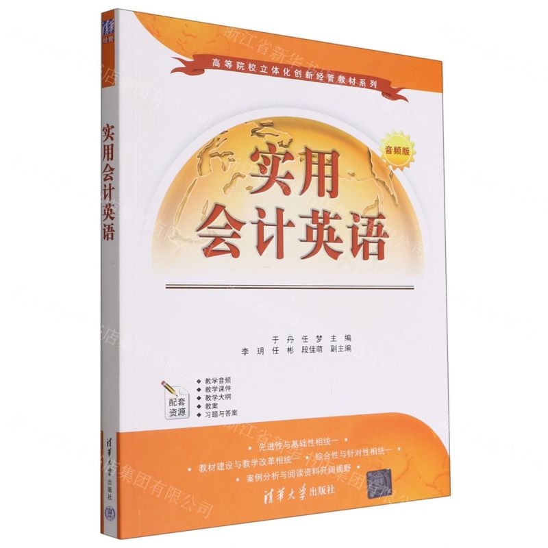 [N]实用会计英语(音频版)/高等院校立体化创新经管教材系列-9787302613060高清大图