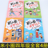 米小圈上学记四年级全套4册小学生四年级阅读课外书必读儿童书店长推荐学校小学生8-12岁男孩女孩校园故事三年级五年级六年级