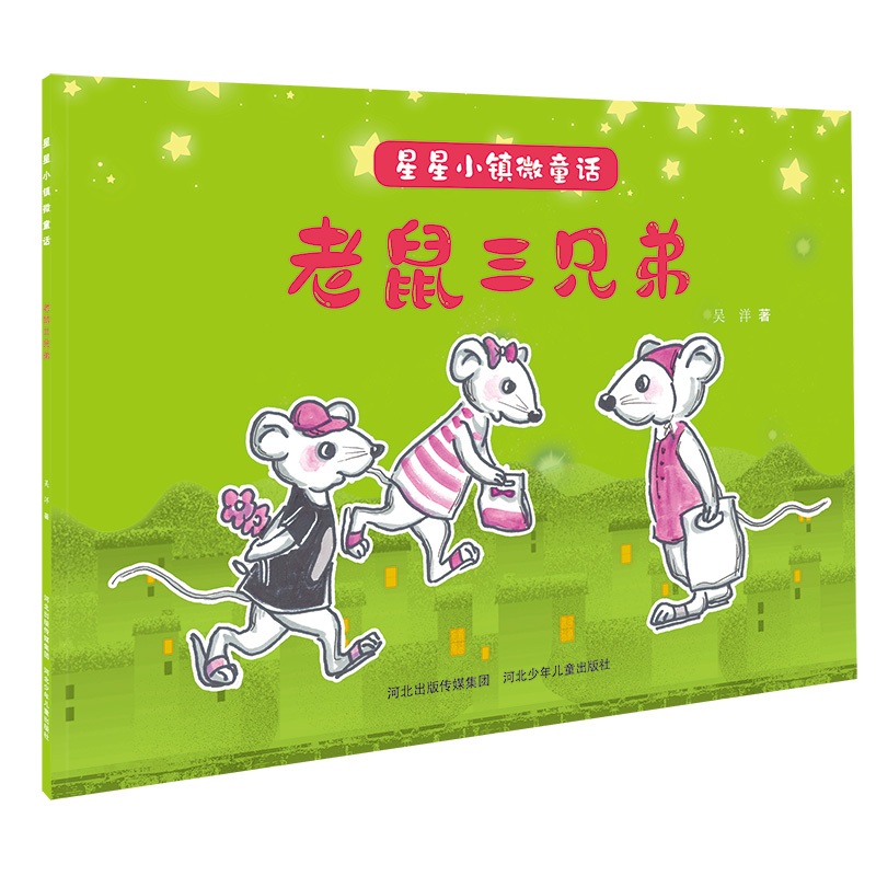 [M]老鼠三兄弟/星星小镇微童话-9787559535429高清大图
