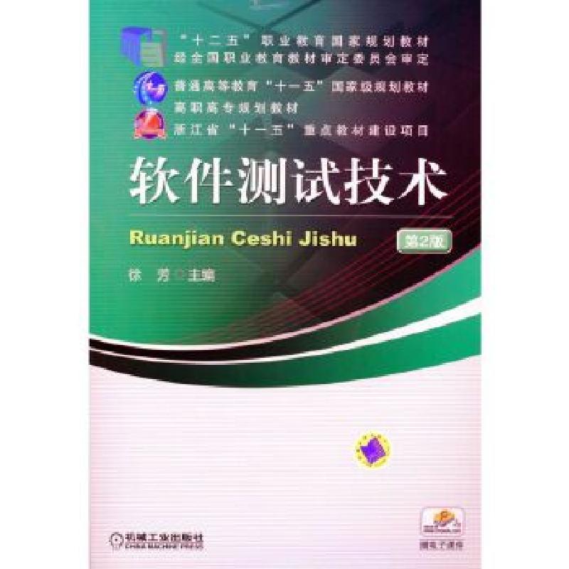 正版新书]软件测试技术第2版徐芳9787111378846高清大图