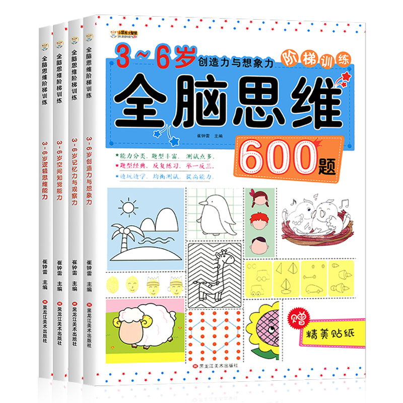 [醉染正版]正版全套四本全脑思维600题数学思维训练书籍儿童幼儿逻辑书益智书籍开发大脑游戏书专注力数学智力潜力开发阶梯训高清大图