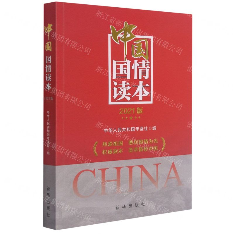 [N]中国国情读本(2021版)-9787516658109高清大图