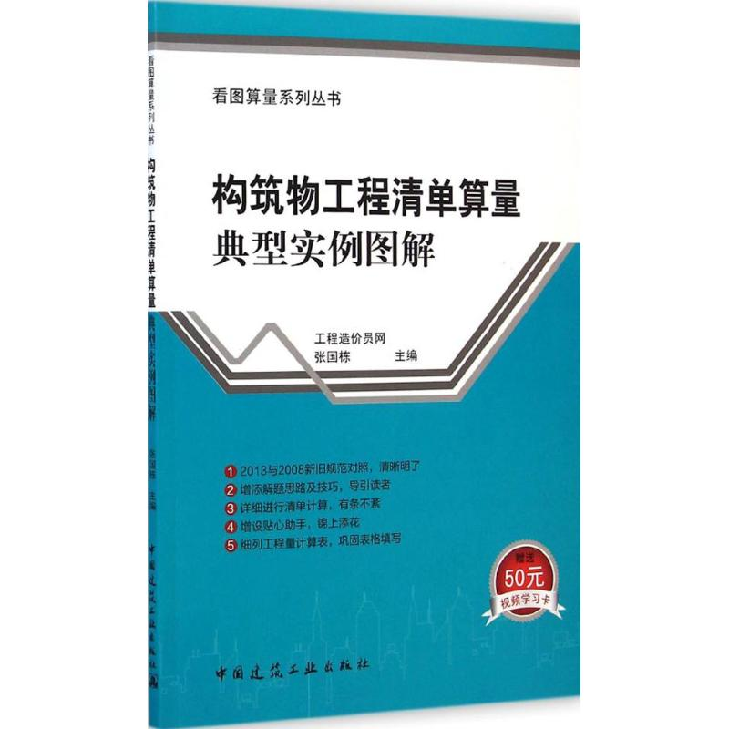 [M]构筑物工程清单算量典型实例图解-9787112170135