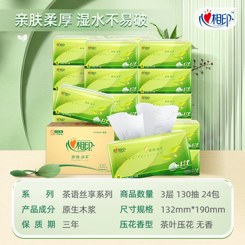 心相印箱装茶语丝享系列130抽三层塑装纸面巾24包装塑包纸面巾家用实惠装卫生纸餐巾纸面巾纸抽纸ADA00743图片