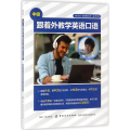 跟着外教学英语口语