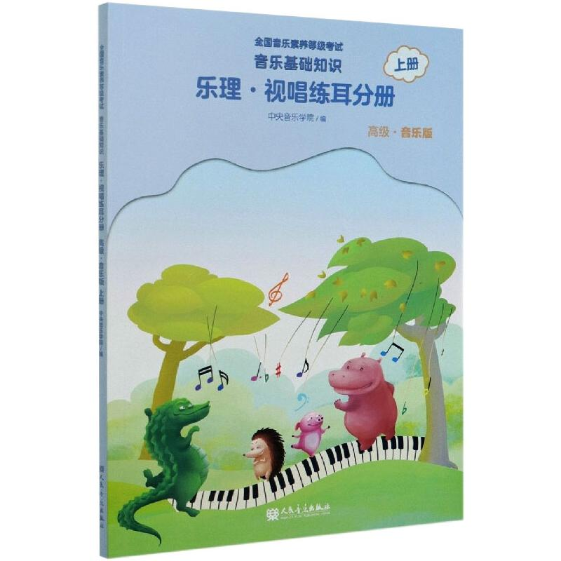 [M]音乐基础知识 乐理·视唱练耳分册 上册 高级·音乐版-9787103059883