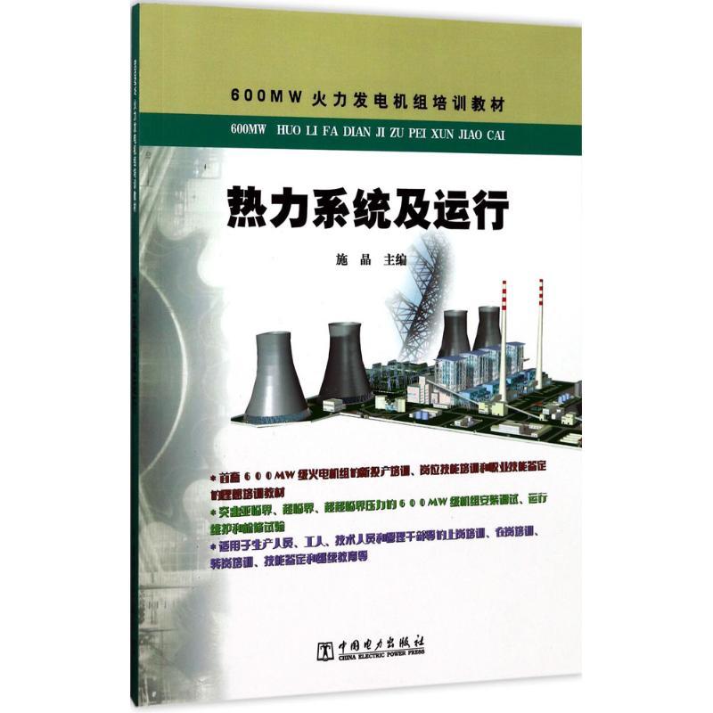 正版新书]热力系统及运行施晶9787512311169高清大图