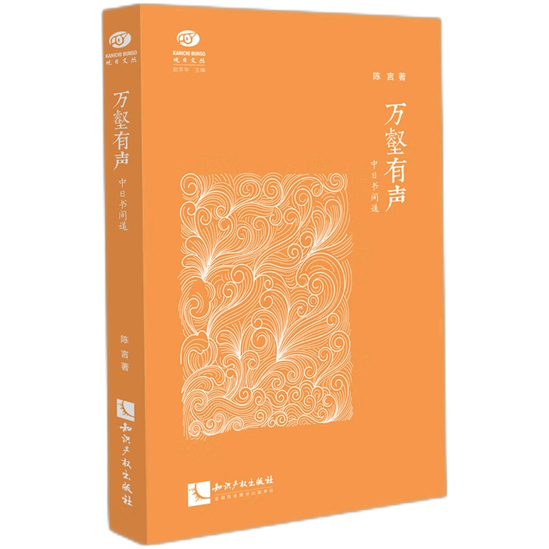 [醉染正版]正版新书 万壑有声中日书间道观日文丛 陈言李硕总主赵京华 历史 中国史 9787513078443高清大图