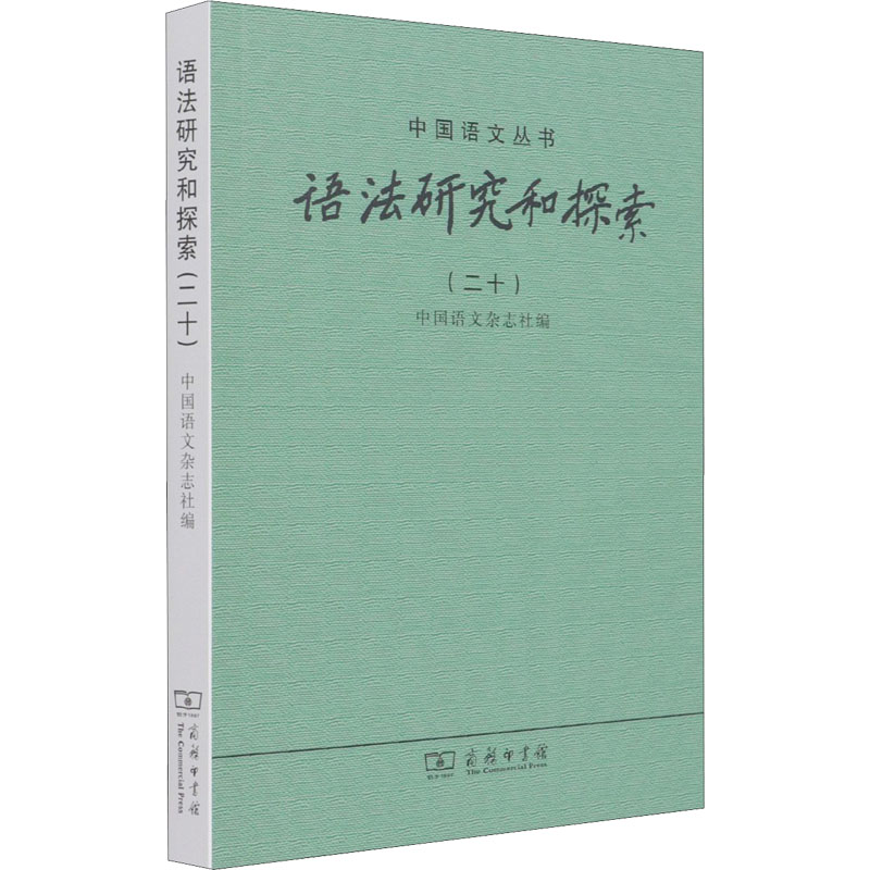 语法研究和探索(20)/中国语文丛书