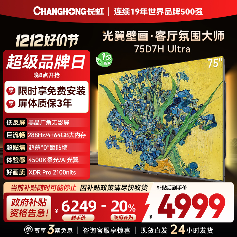 长虹电视75D7H Ultra 75英寸双低反光翼壁画 黑晶广角无影屏 全维控光MiniLED 新品首发政府补贴以旧换新