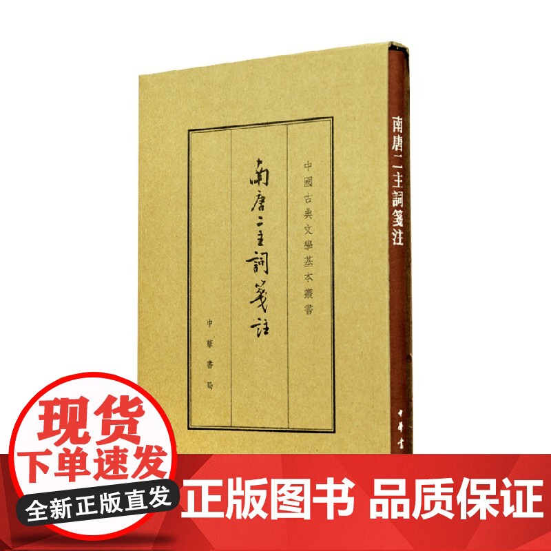南唐二主词笺注 典藏本 精 中国古典文学基本丛书 李璟 著 国学古籍高清大图
