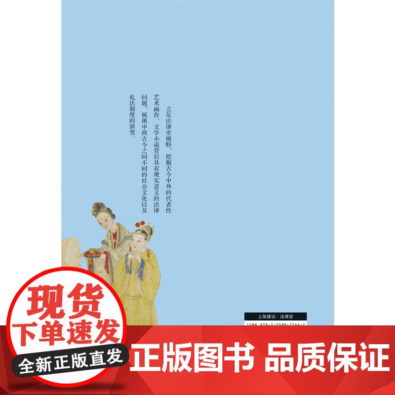 广雅· 表象背后:文艺作品中的法律小史 夏婷婷/著 广西师范大学出版社高清大图