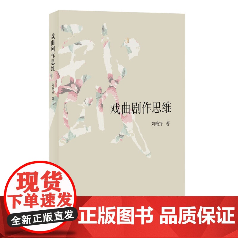 戏曲剧作思维高清大图