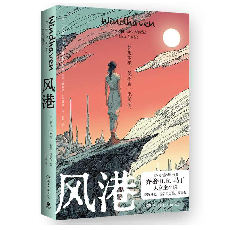 正版新书]风港乔治·R.R.马丁,莉萨·塔特尔 著 任战 译978757262高清大图