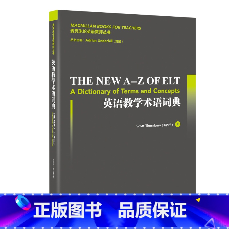 【正版】外研社英语教学术语词典 麦克米伦英语教师丛书