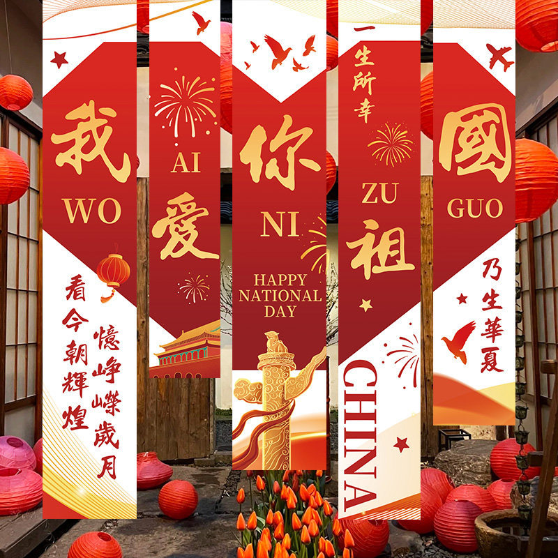 鑫景洲国庆节中秋学校活动氛围感条幅装饰教室场景布置背景墙挂布 国庆挂布款式两条装1高清大图