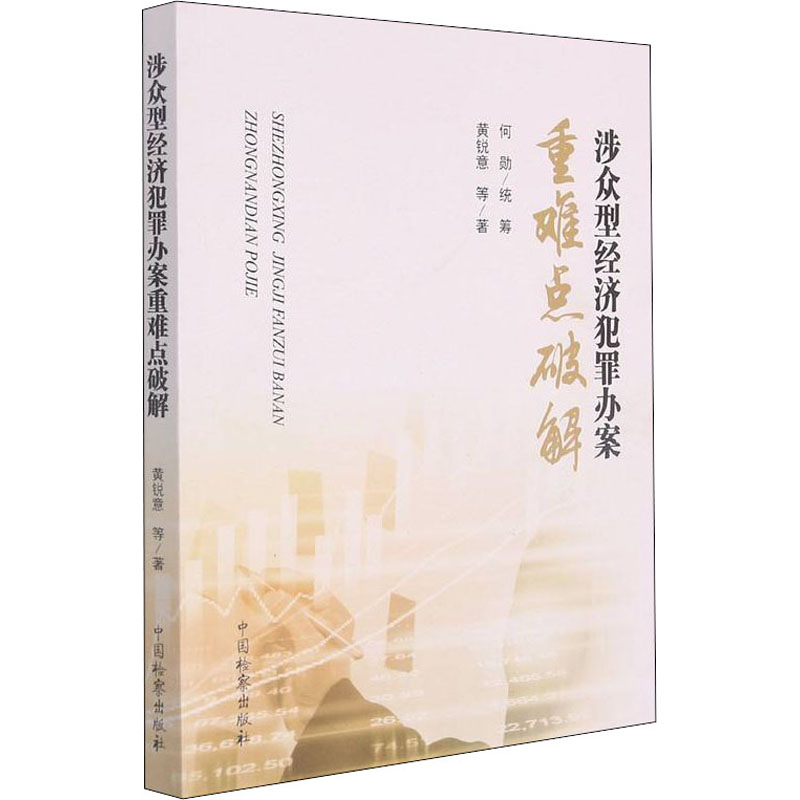 醉染图书涉众型经济犯罪办案重难点破解9787510226441高清大图