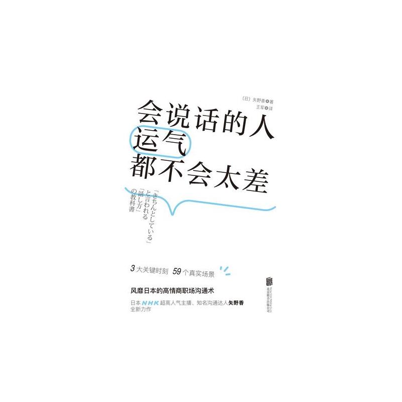 会说话的人运气都不会太差(风靡日本的高情商沟通术)