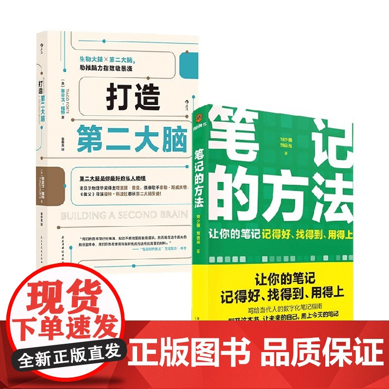 打造第二大脑+笔记的方法 刘少楠等 著 励志与成功高清大图