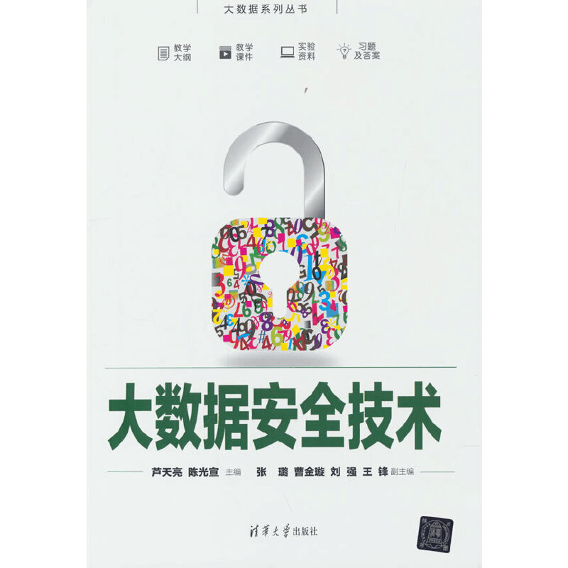 醉染图书大数据安全技术9787302608936图片