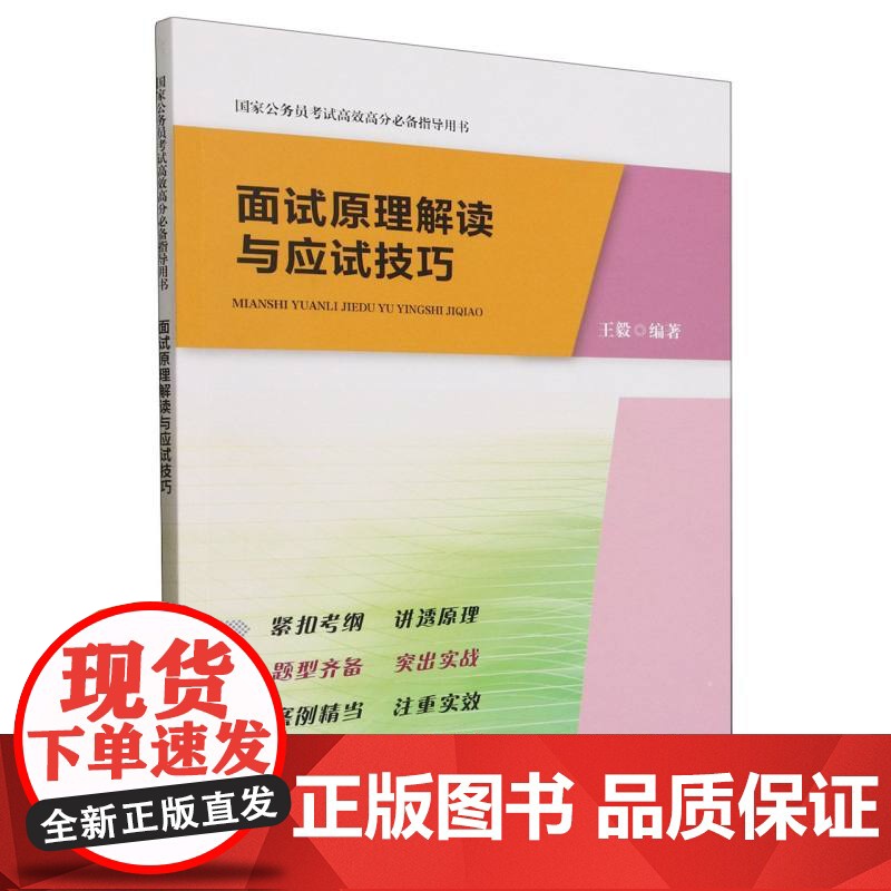 面试原理解读与应试技巧(国家公务员考试高效高分必备指导用书)