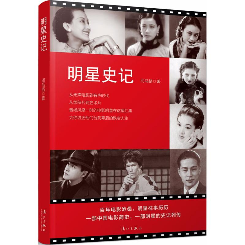 醉染图书明星史记9787540783945高清大图