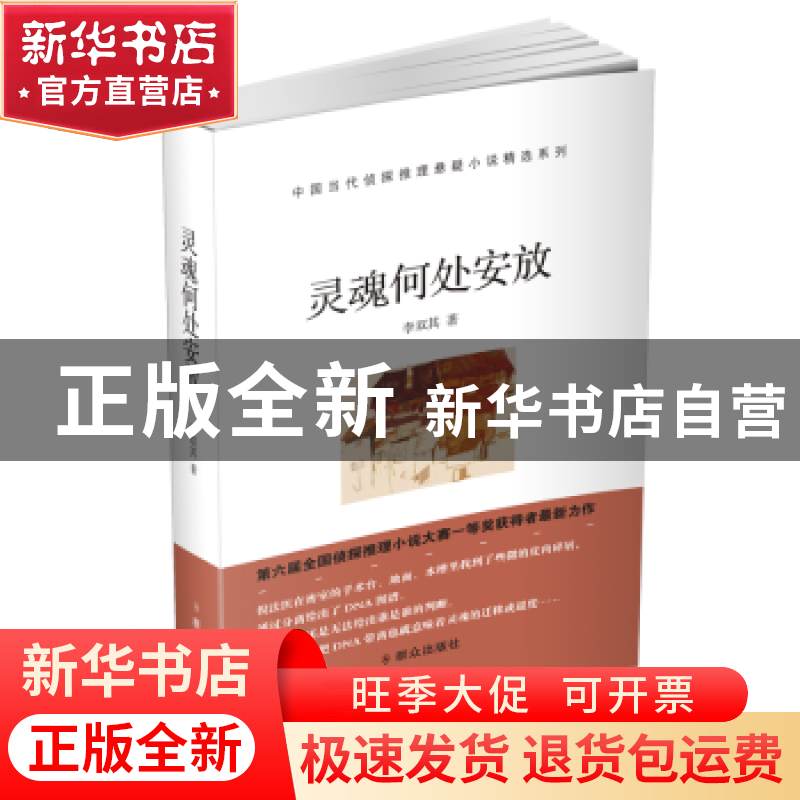 正版 灵魂何处安放 李双其 群众出版社 9787501458370 书籍高清大图
