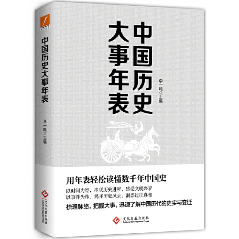 正版新书]中国历史大事年表李一鸣9787514227437高清大图