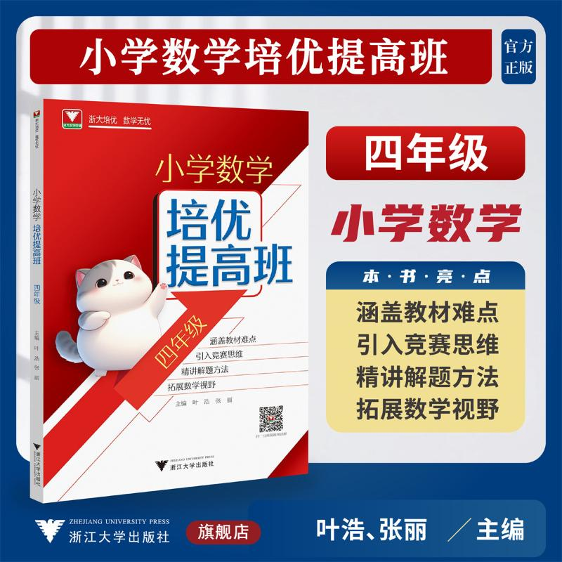 正版新书】小学数学培优提高班(四年级)叶浩,张丽 著9787308254