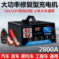 汽车电瓶充电器12V24V伏摩托车蓄电池纯铜全智能通用型自动充电机 高频快充激活修复【2800A】