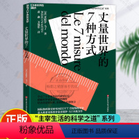 【正版】 丈量世界的7种方式 学习7个计量单位的演变历史 借助科学家看待世界的视角 培养你见微知著直指核心的洞察力学【