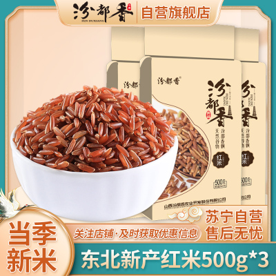 [汾都香]优质精选新红米东北农家自产红糙米红大米2021年新米红香米杂粮粥500g*3袋装