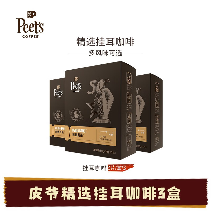 皮爷咖啡 Peets coffee皮爷新鲜黑咖啡粉手冲现磨挂耳式咖啡drip挂耳套装 混合3盒 创世巨星*3盒