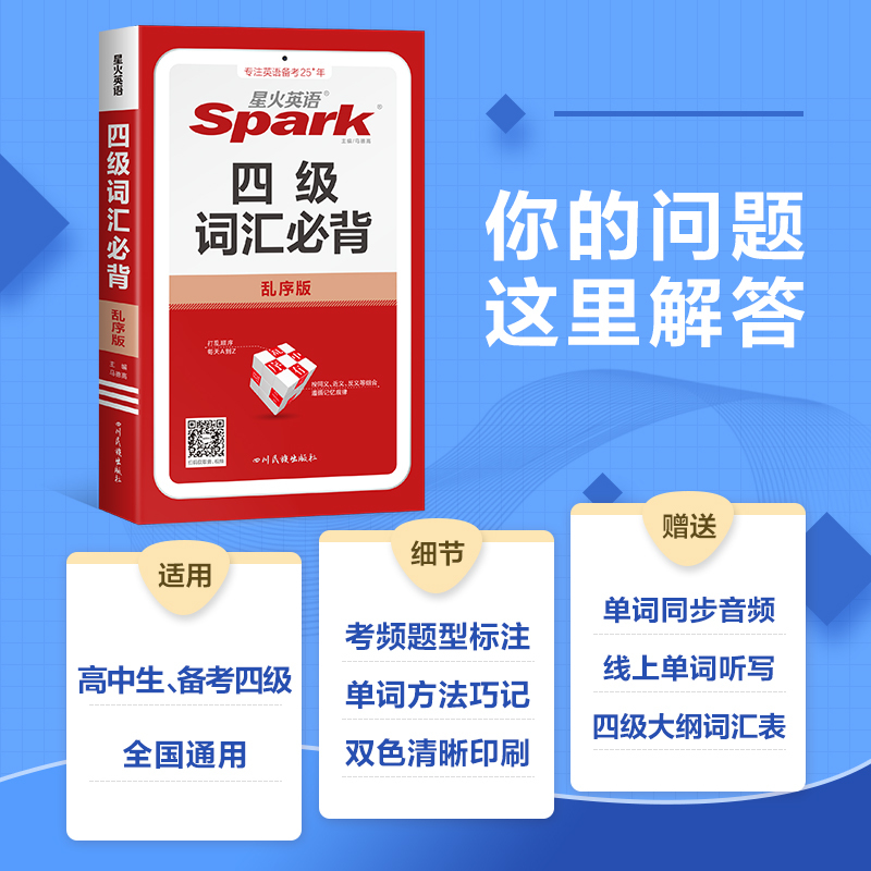 四级英语词汇必背 [正版]星火英语四级词汇必背乱序版高中生备考大学英语四级2024年12月四级考试核心大纲词汇小本口袋书
