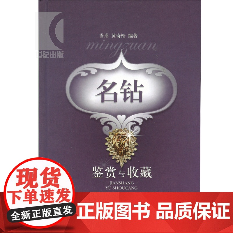 名钻鉴赏与收藏 黄奇松 文玩珠宝 收藏鉴赏 上海科技 世纪出版高清大图