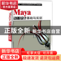 Maya动画设计基础与实训