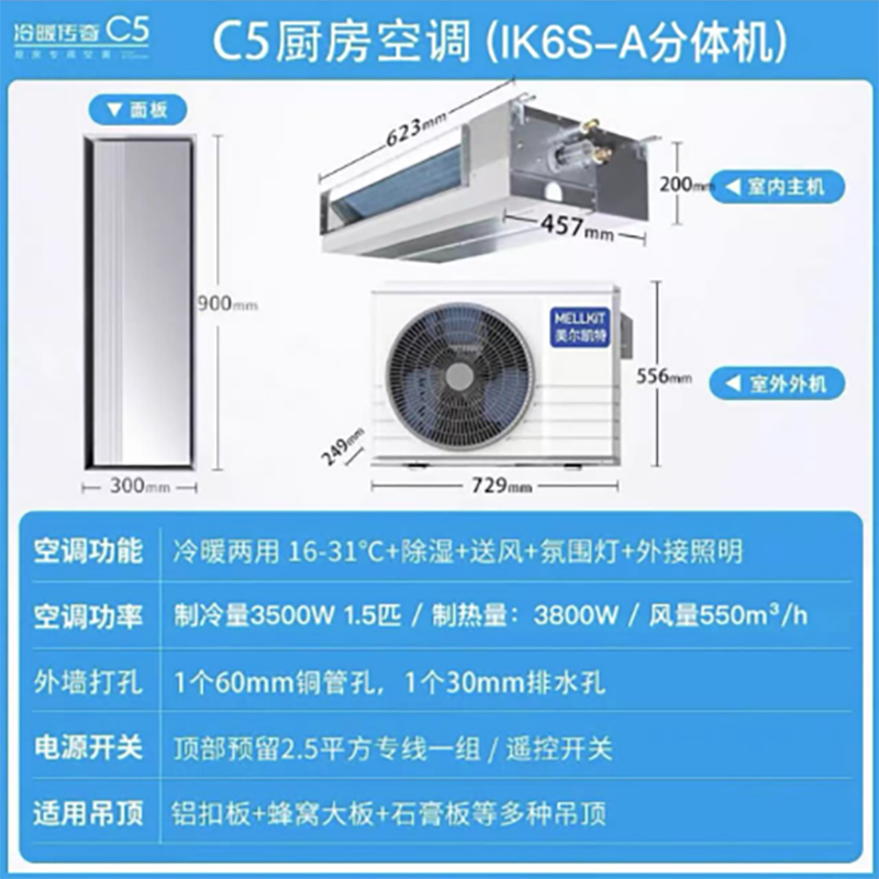美尔凯特(MELLKIT)厨房空调专用机1匹制冷机冷暖大1匹集成吊顶嵌入式冷风机C5