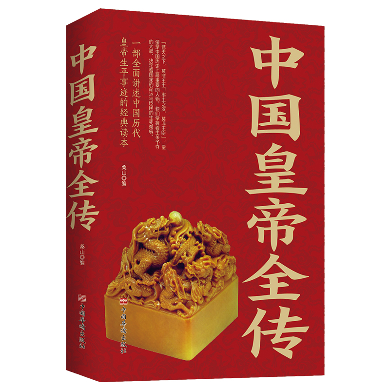 [正版]中国皇帝全传一本讲述中国历代皇帝生平事迹的经典读本从秦朝到清朝帝王图历史书籍中国古代史通史历史人物传记书排高清大图