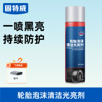 固特威轮胎清洁光亮剂 【1瓶装】送毛巾