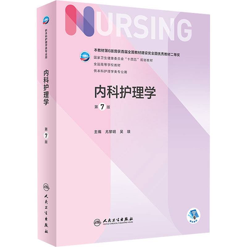 醉染图书内科护理学 第7版9787117330879高清大图