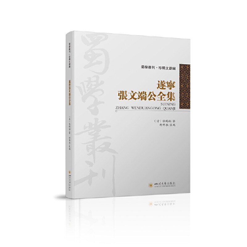 正版新书]遂宁张文端公全集(清)张鹏翮 原著;胡传淮 主编9787高清大图