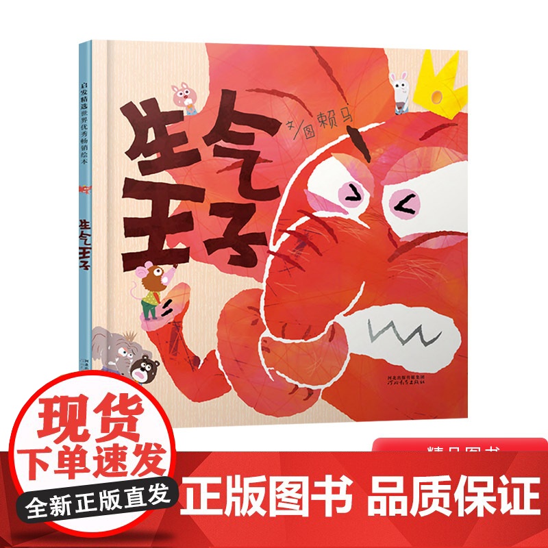 生气王子精装图画书绘本探讨宝宝成长常见的问题生气情绪控制以轻快的故事节奏让孩子体会沟通的重要大师赖马的经典力作正版童书