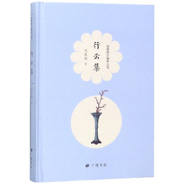 [正版] 周瘦鹃自编精品集文学散文典藏花草集 行云集 花弄影集 花前续记 花前琐记等8本套装文集小说lmn高清大图