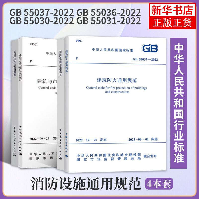 [正版]4本套GB 55036-2022 消防设施通用规范GB 55037-2022建筑防火通用规范GB 55031-2高清大图
